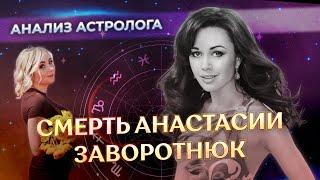 Смерть Анастасии Заворотнюк: анализ астролога