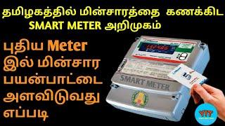 Smart Electricity Meter Reading in tamil | New Smart Prepaid Electricity Meter Usage s-How it's work