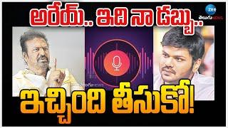 Mohan Babu Sensational Audio on Manchu Manoj | అరేయ్.. ఇది నా డబ్బు..ఇచ్చింది తీసుకో! | ZEE  News