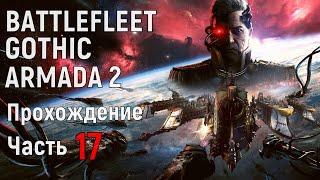 Battlefleet Gothic Armada 2 Прохождение за Империум Часть 17