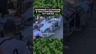 Люди с оторванными конечностями в госпитале в Луганске