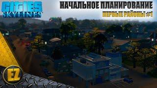 Первые районы #1 - Cities: Skylines (3-й сезон)