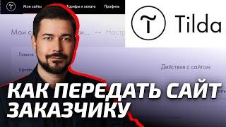 Тильда Как Передать Сайт на другой аккаунт Tilda. Уроки Тильда