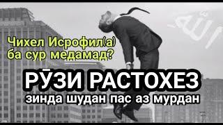 ТАВАЛЛУД шудан пас аз МУРДАН|Рузи РАСТОХЕЗ|رستاخیز-تولد بعد از مرگ