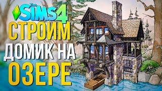 Строю ДОМ НА ОЗЕРЕ с ЛОДОЧНОЙ СТАНЦИЕЙ в Симс 4  // The Sims 4