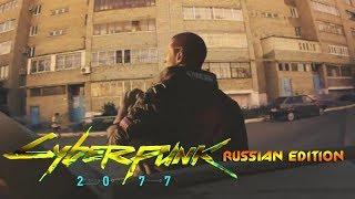 cyberpunk 2077 russian edition