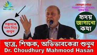 PARENTING in BENGALI: ছাত্র শিক্ষক অভিভাবক শুনুন- ড.চৌধুরী মাহমুদ হাসান-Dr. Choudhury Mahmood Hasan