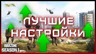 ЛУЧШИЕ НАСТРОЙКИ ГРАФИКИ в Warzone Urzikstan | КАК ПОДНЯТЬ ФПС в Call of Duty Modern Warfare 3 ?