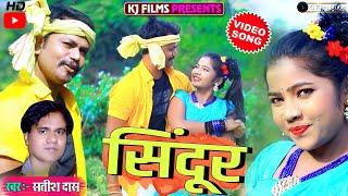 #VIDEO - #सिन्दूर । #SATISH DAS  | #NEW KHORTHA HD VIDEO SONG | #KJ FILM STUDIO