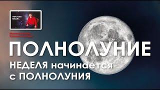 НЕДЕЛЯ начинается с ПОЛНОЛУНИЯ