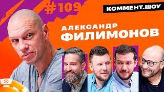 Александр Филимонов | Спартак, Медифутбол и ошибки прошлого | Коммент.Шоу №109