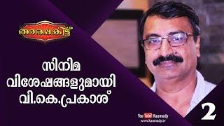 Exclusive Interview with V. K. Prakash | Part 2/3 | Tharapakittu EP 261 | Kaumudy TV