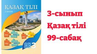 3-сынып Қазақ тілі 99-сабақ