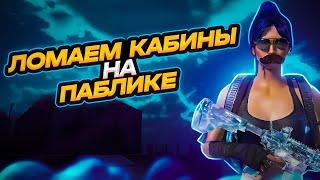 ЛОМАЕМ КАБИНЫ СТРИМ С ТЕЛЕФОНА PUBG MOBILE