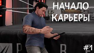 НАЧАЛО КАРЬЕРЫ [ПРОХОЖДЕНИЕ НА РУССКОМ ЯЗЫКЕ] • WWE 2K22 [#1]