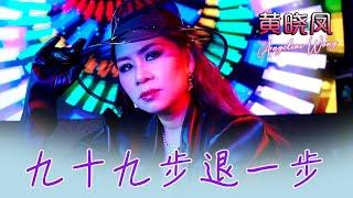 黄晓凤ANGELINE WONG I 九十九步退一步 I 官方MV全球大首播 (Official Video)