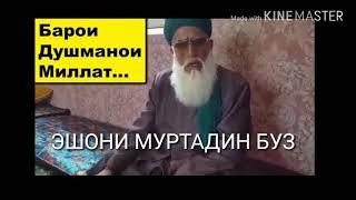 АБУ УБАЙДУЛЛОХ ДАР БОРАИ БА НОМ ЭШОНХОИ ТОЧИК 2018