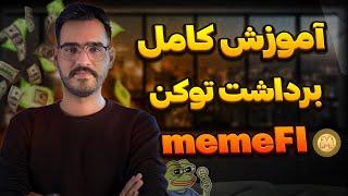 کاملترین آموزش برداشت توکن میم فای + نکات مهم ( memeFI )