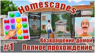 #1 Homescapes полное прохождение. Возвращение домой.