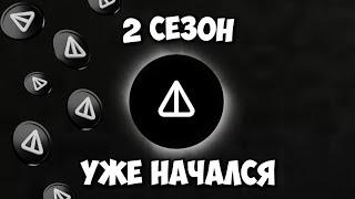 СЕГОДНЯ НАЧАЛСЯ 2 СЕЗОН NOTCOIN! Как заработать и вывести? Ноткоин