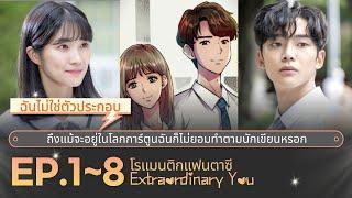 สปอยซีรี่ย์เกาหลี | โรแมนติก-คอมเมดี้ซีรีส์ Extraordinary You EP.1~8