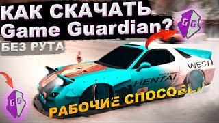 КАК СКАЧАТЬ Game guardian без рут прав для кар паркинг?