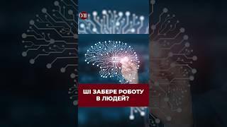 Ви користуєтесь ШІ? Як ставитесь до нього? #штучнийінтелект #технології #искусственныйинтеллект