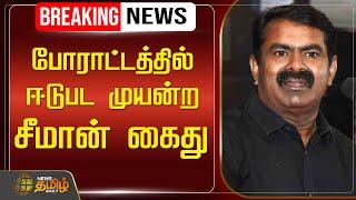 LIVE : போராட்டத்தில் ஈடுபட முயன்ற சீமான் கைது | Seeman | NTK | Naam Tamilar Katchi