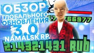 ОБЗОР ГЛОБАЛЬНОГО ОБНОВЛЕНИЯ 3.0 на NAMALSK RP (GTA CRMP)