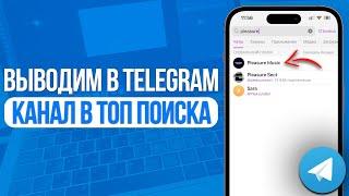 Как вывести Канал в Топ Поиска в Telegram? Попадаем в поиск Телеграма! SMMMEDIA