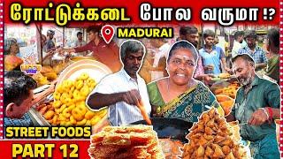 மதுரை ரோட்டுக்கடை-நா சும்மாவா‼️Madurai Road Side Foods | Top 10 Madurai Street Foods - Part 12 #food