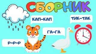 БОЛЬШОЙ СБОРНИК Звукоподражания для детей Запуск речи Логопедические карточки