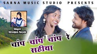 chap chap chap re sahiya || singer niranjan Nayak || recording -SARNA MUSIC STUDIO LATEHAR