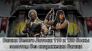 Башня Белого Лотоса: 110 и 130 боссы золотом без снаряжения башни | Mortal Kombat Mobile