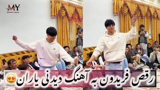 رقص بسیار مقبول از فریدون به آهنگ ( دیدنی یاران کابل جان مزه داره )#new_hazaragi_dance2024 ️