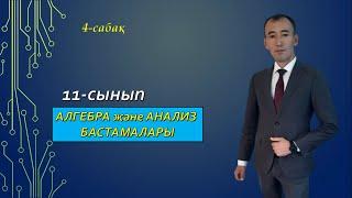 11-сынып.Алгебра және анализ бастамалары.Нуркен Темірбекұлы.