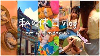 外出した日の何気ない日常|バッサリ断髪してロングヘア卒業️|アラサー女の休日vlog|中華街|たべっこどうぶつ