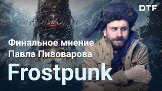 Frostpunk: обзор Павла Пивоварова, финальное мнение