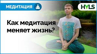 Медитация для начинающих: урок 1 | Как медитация меняет жизнь? С чего начать? Первый этап медитации