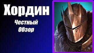 Raid Shadow Legends Хордин (Hordin) Честный обзор. Фракция Банереты.