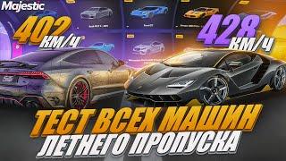 ТЕСТ ВСЕХ МАШИН из ЛЕТНЕГО ПРОПУСКА на MAJESTIC RP! + РОЗЫГРЫШ 3.000 КОИНОВ в GTA 5 RP