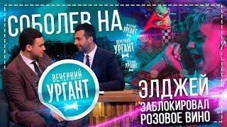 СОБОЛЕВ НА ВЕЧЕРНИЙ УРГАНТ / ЭЛДЖЕЙ ЗАБЛОКИРОВАЛ РОЗОВОЕ ВИНО