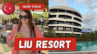 LIU Resorts - ОБЗОР ОТЕЛЯ В ТУРЦИИ | один из лучших ALL-INCLUSIVE отелей Анталии?