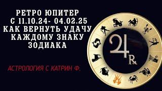 РЕТРО ЮПИТЕР С 11.10 .24- 04.02.25   КАК ВЕРНУТЬ УДАЧУ КАЖДОМУ ЗНАКУ ЗОДИАКА ГОРОСКОП ОТ КАТРИН Ф