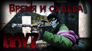 Время и судьба - DayZ