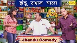 झंडू राशन वाला - हरियाणवी कॉमेडी 2020 | Jhandu Rashan Wala (HARYANVI COMEDY)