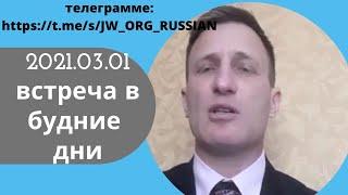 2021.03.01 — встреча в будние дни 01 Март 2021 года