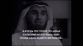 КОГДА АДАМ УСНУЛ, ТО АЛЛАХ СОТВОРИЛ ИЗ ЕГО РЕБРА ХАВУ, ЧТОБЫ АДАМ НАШЕЛ В НЕЙ ПОКОЙ.