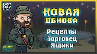 ОБНОВЛЕНИЯ РЫБАЛКИ И НОВЫЙ ТОРГОВЕЦ! ВСЕ РЫБНЫЕ РЕЦЕПТЫ ЛАСТ ДЕЙ! Last Day on Earth: Survival