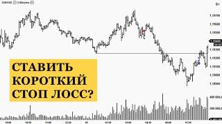 Ставить короткий стоп-лосс или широкий стоп-лосс?